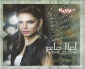 amal maher 2011 album cover.jpg from song amal