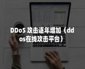 0isoau2d3sl.jpg from ddos在线攻击平台下载✔ddos99 cc✔ddos流量攻击 ibd