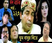 bangla eid natok 28eid ul fitr29 ghum babur biye free download.jpg from bangla jatra dance nakd খোলা মেলা free download