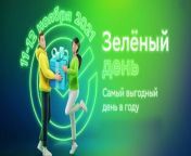 Реклама Сбер — Зелёный день 2021.jpg from Тнт 2020 реклама