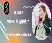 how to earn money on douyin jpeg from 國際版抖音賺錢加徽5003482抖音业务 ryz