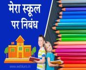 मेरा स्कूल पर निबंध class 1 my school essay in hindi 1024x576.jpg from xxx video स्कूल में का
