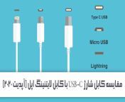 مقایسه کابل شارژ usb c با کابل لایتنینگ اپل آپدیت 2020.jpg from کابل افغانستان مزار
