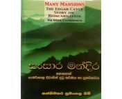 sansara mandira kannimahara sumangala himi 500x500.jpg from pategama naneswara hamuduruwange book