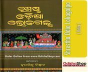 odia book shrestha odia lokagalpa from odisha shop2 600x631.jpg from odia bhauja sex videoپنجابی سکس لوکل