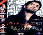 film superstar e1511892755749.jpg from فیلم سوپر ایران