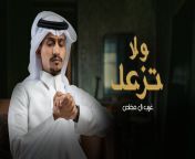 اغنية ولا تزعل.jpg from اغنية عربية قدبمة