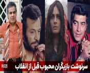 most popular actors before iran revolution.jpg from فیلم سکسی ایرانی زمان شاه xx