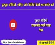 youtube ऑडियो शॉर्ट्स विडियो कैसे डाउनलोड करें यूट्यूब वीडियो डाउनलोड करने वाला ऐप्स.jpg from marathi ममी साडी वर झालेली झवाझवी विडियो डाउनलोड 3g