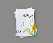 mehr un nisa novel by nimra ahmed complete free pdf 1024x768.jpg from nimra mehr
