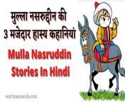 मुल्ला नसरुद्दीन की 3 मजेदार हास्य कहानियां 2.jpg from mulla mashla hindi sax kahani ba