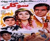 فیلم ایرانی قدیمی سوگلی.jpg from فیلم لختی ایرانی sxs