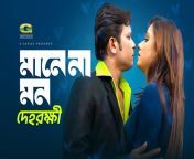 maxresdefault.jpg from dehorokkhi bangla movie song teri meri duplicate