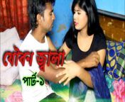 maxresdefault.jpg from jowbon jalar chuda chudielebngladeshi actor monalisayko nawra