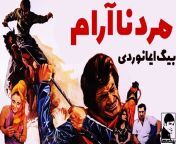 maxresdefault.jpg from فیلم ایرانی مرد ناآرام