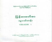 grade 1 myanmar.png from မြန်မာအောစာအုပ်များarathi house w