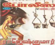 roy tiger police diary rajeshkumar novel cover custom ea8a418e3461db4df751abc8e468d04f6060ab48 s1100 c50.jpg from tamil book shop sex