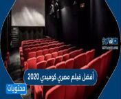 أفضل فيلم مصري كوميدي 2020.jpg from مصري 2020