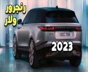 182 new range rover velar 2023 interior and exterior design.jpg from ايه ولار