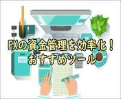 fx shikin tool.jpg from 泰賀資金管理 【網址：taihetz tw】 pcf