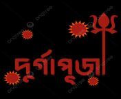 pngtree durga puja bengali celebration calligraphy with red trishul hindu icon.png image 8507963.png from trishul bengali
