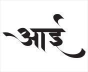 aai calligraphy in marathi free vector.jpg from marathi zavaz