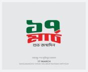 17 march bangabandhu sheikh mujibur rahman birthday with bangla typography illustration design free vector.jpg from bangla 17