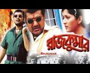 bengali full movies 8211 rajkumar full movie 8211 bangla action movie 2015 latest bengali hits.jpg from bangla reshma sex movie full xxxww சின