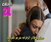 مسلسل طائر الرفراف الحلقة 21 مترجم للعربية.jpg from سكس اجنبي مترجم للعربية
