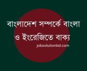 jobsolutionbd5 bsentences about bangladesh.jpg from বাংলা মোট