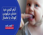 video آرام کردن درد دندان درآوردن کودک با ماساژ 220726125526 ve1b5 jpgcache16588452441670234138 from کس کردن هنگام ماساژ