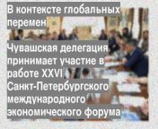 chuvashskaya delegaciya prinimaet uchastie v rabote xxvi sankt peterburgskogo mezhdunarodnogo yekonomicheskogo foruma 1 1.jpg from » xxvi